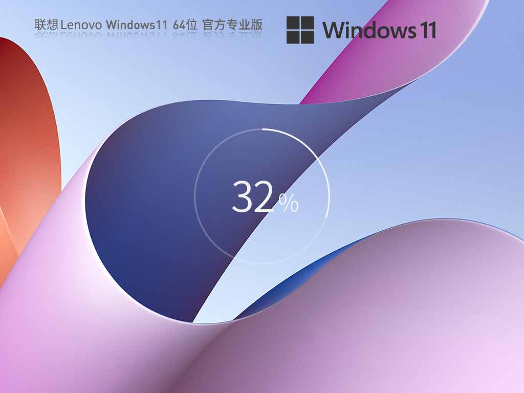 【联想专用】联想 Lenovo Windows11 23H2 64位最新专业版