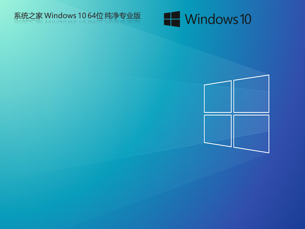 【系统之家】2024最新Windows10 64位纯净版系统